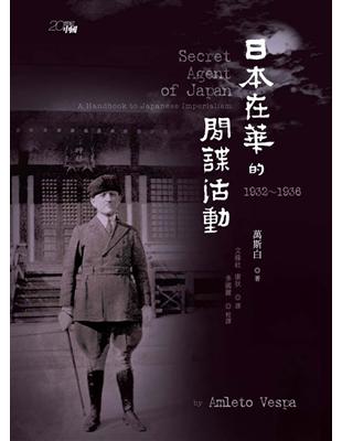 日本在華的間諜活動：1932－1936 | 拾書所