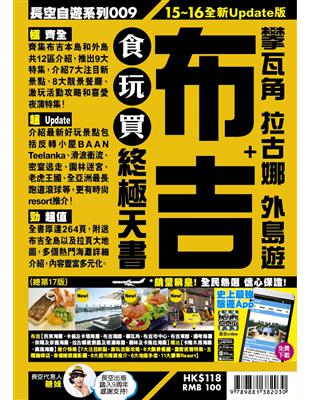 布吉+攀瓦角 拉古娜 外島遊 食玩買終極天書(15-16...