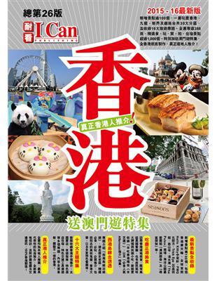 香港 真正香港人推介！2015-16最新版 | 拾書所