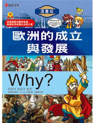 Why?歐洲的成立與發展 /