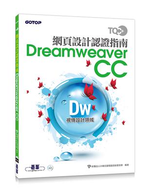 TQC  網頁設計認證指南 Dreamweaver CC