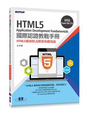 MTA HTML5 Application Development Fundamentals國際認證教戰手冊