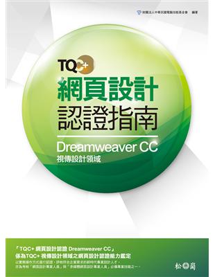 TQC+ 網頁設計認證指南Dreamweaver CC | 拾書所