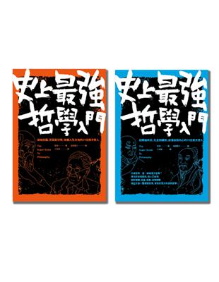 44位東西方哲學家大集合！史上最強哲學入門（套書） | 拾書所