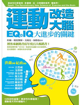 運動改造大腦：IQ和EQ大進步的關鍵（運動教學指定用書） | 拾書所