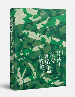 刀達人完全實用手冊：登山露營野餐垂釣的用刀常識與秘訣