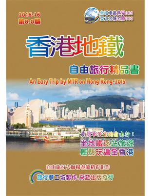 香港地鐵自由旅行精品書(2015升級第8版)