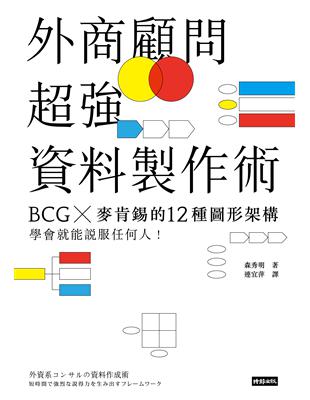 外商顧問超強資料製作術：BCG╳麥肯錫的12種圖形架構，學會就能說服任何人！ | 拾書所