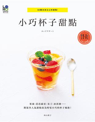 小巧杯子甜點：59種冰涼沁心的甜點！ | 拾書所