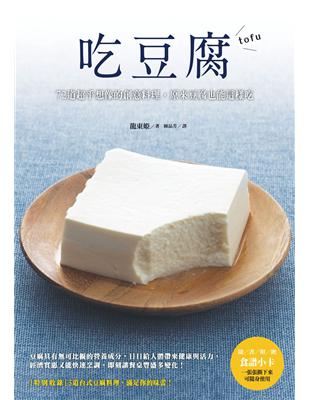 吃豆腐：72道超乎想像的創意料理，原來豆腐也能這樣吃 | 拾書所