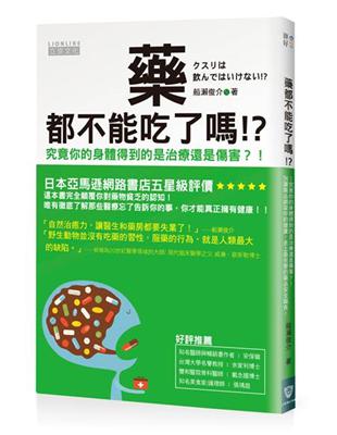 藥都不能吃了嗎！？究竟你的身體得到的是治療還是傷害？！別讓藥品綁架你的健康，史上最完整的藥品安全報告！ | 拾書所