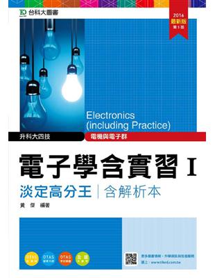 電子學含實習Ⅰ淡定高分王2016年版（電機與電子群）升科大四技