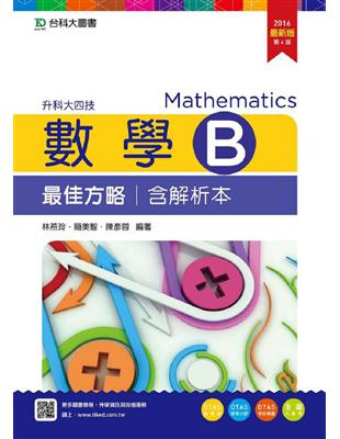 數學B最佳方略2016年版（含解析本）升科大四技 | 拾書所