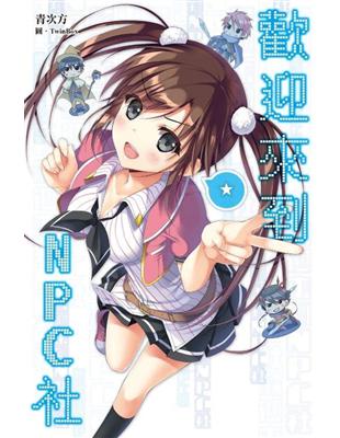 歡迎來到NPC社！ | 拾書所