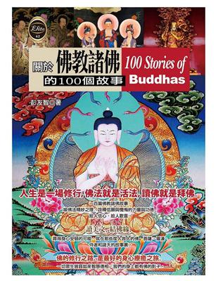 關於佛教諸佛的100個故事 | 拾書所