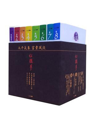 紅樓夢套書（8冊）：人人文庫系列 | 拾書所