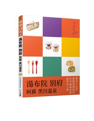 湯布院．別府．阿蘇．黑川溫泉：叩叩日 本系列5