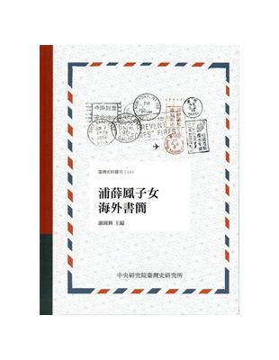 浦薛鳳子女海外書簡[ 軟精裝] | 拾書所