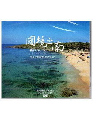 國境之南 美好的一天 -恆春半島宣傳短片(台語)[DVD]