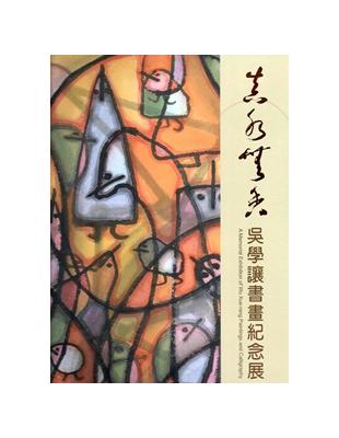 真水無香：吳學讓書畫紀念展[精裝] | 拾書所