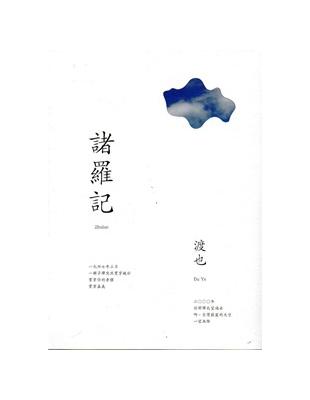 諸羅記 /渡也作 | 拾書所