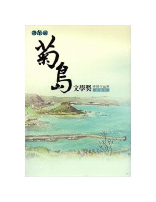 菊島文學獎得獎作品集.第十六屆,社會組 | 拾書所