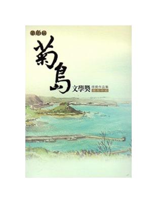 菊島文學獎得獎作品集.第十六屆,國高中組 | 拾書所