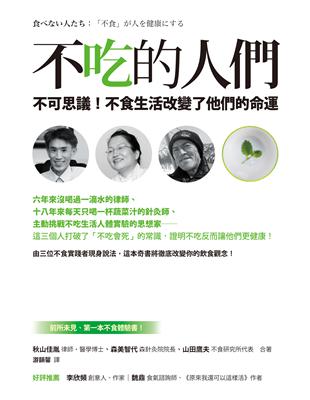 不吃的人們：不可思議！不食生活改變了他們的命運 | 拾書所