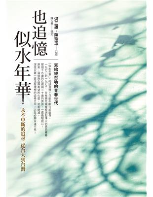 也追憶似水年華：永不中斷的追尋 從台大到台灣 | 拾書所