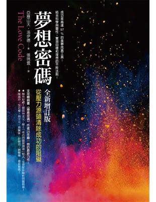 夢想密碼【全新增訂版】：從壓力源頭清除成功的阻礙 | 拾書所