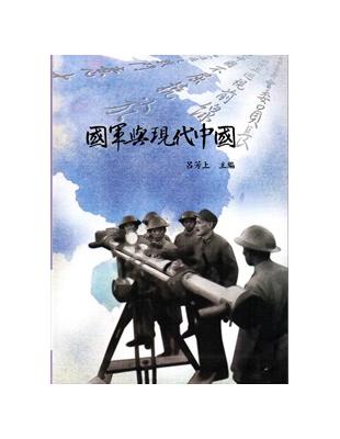 國軍與現代中國 [軟精裝] | 拾書所