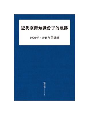 近代臺灣知識份子的軌跡：1920年～1945年的思想 | 拾書所