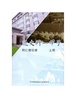 近史所一甲子：同仁憶往錄[上冊/軟精裝] | 拾書所