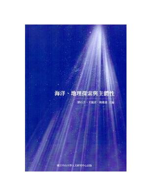 海洋、地理探索與主體性 | 拾書所