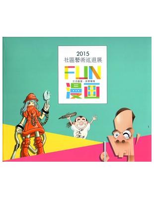 社區藝術巡迴展專輯‧2015：FUN漫畫－生活藝宴˙美學傳情 | 拾書所