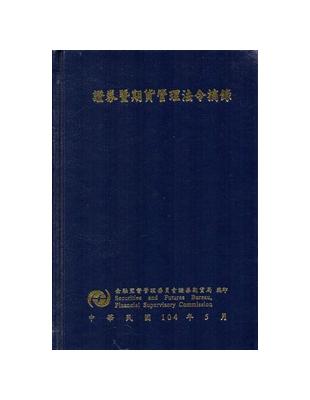 證券暨期貨管理法令摘錄[五版][精裝] | 拾書所