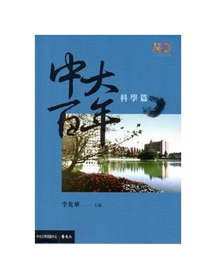 中大百年‧科學篇 | 拾書所