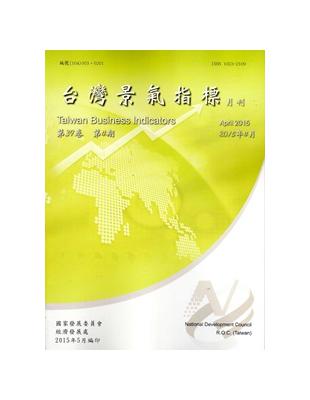 臺灣景氣指標第39卷第4期(104/04)