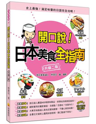 開口說！日本美食全指南〈升級二版〉 | 拾書所