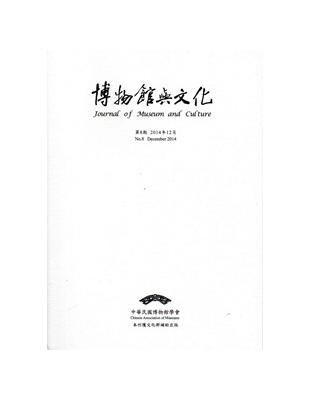 博物館與文化 第8期-2014.12 | 拾書所