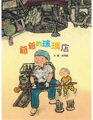 爺爺的玻璃店 | 拾書所