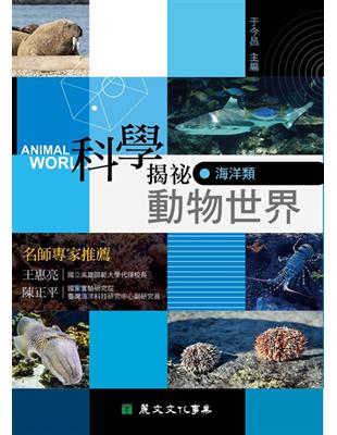 科學揭祕動物世界（2）：海洋類 | 拾書所