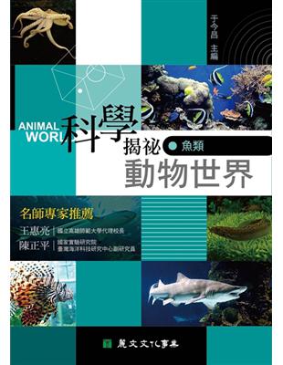 科學揭祕動物世界（3）：魚類 | 拾書所