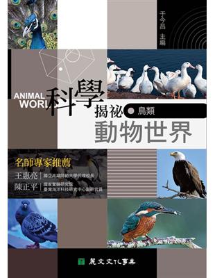 科學揭祕動物世界（5）：鳥類 | 拾書所