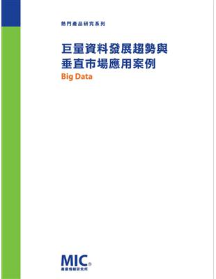 巨量資料發展趨勢與垂直市場應用案例 | 拾書所