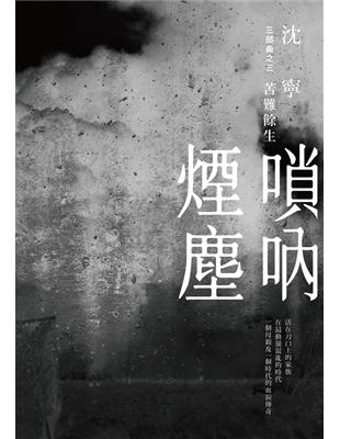 嗩吶煙塵三部曲之三：苦難餘生 | 拾書所