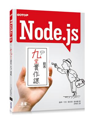 Node.js的九堂實作課 | 拾書所