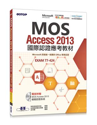 MOS Access 2013國際認證應考教材（官方授權教材）