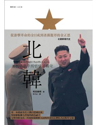 北韓：從游擊革命的金日成到迷霧籠罩的金正恩 | 拾書所
