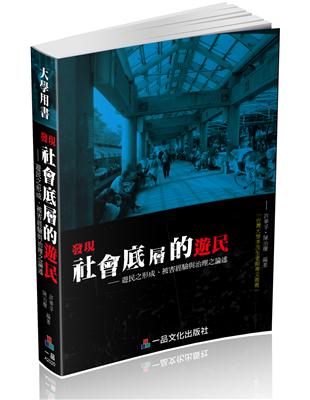 發現社會底層的遊民-遊民之形成、被害經驗與治理之論述<一品> | 拾書所